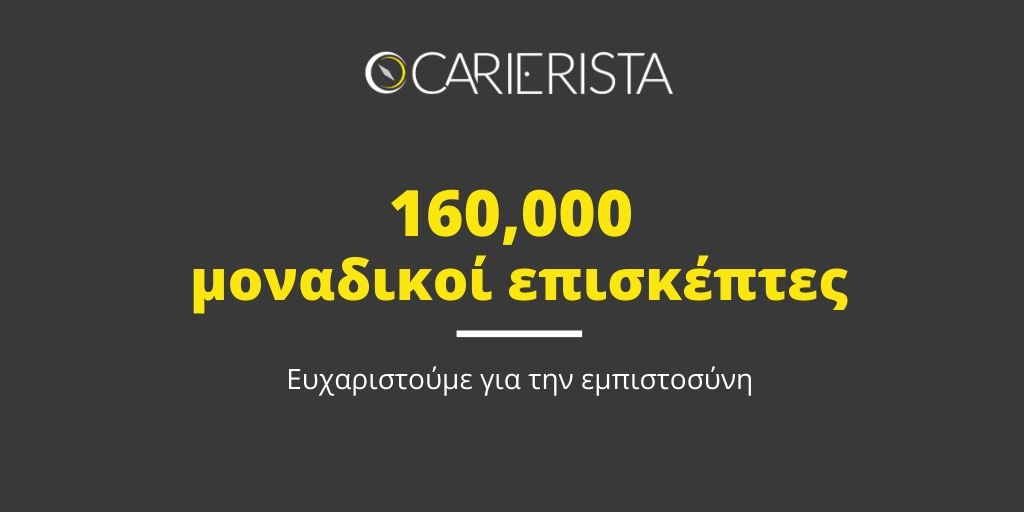 160,000 μοναδικοί επισκέπτες το Μάρτη στο Carierista.com