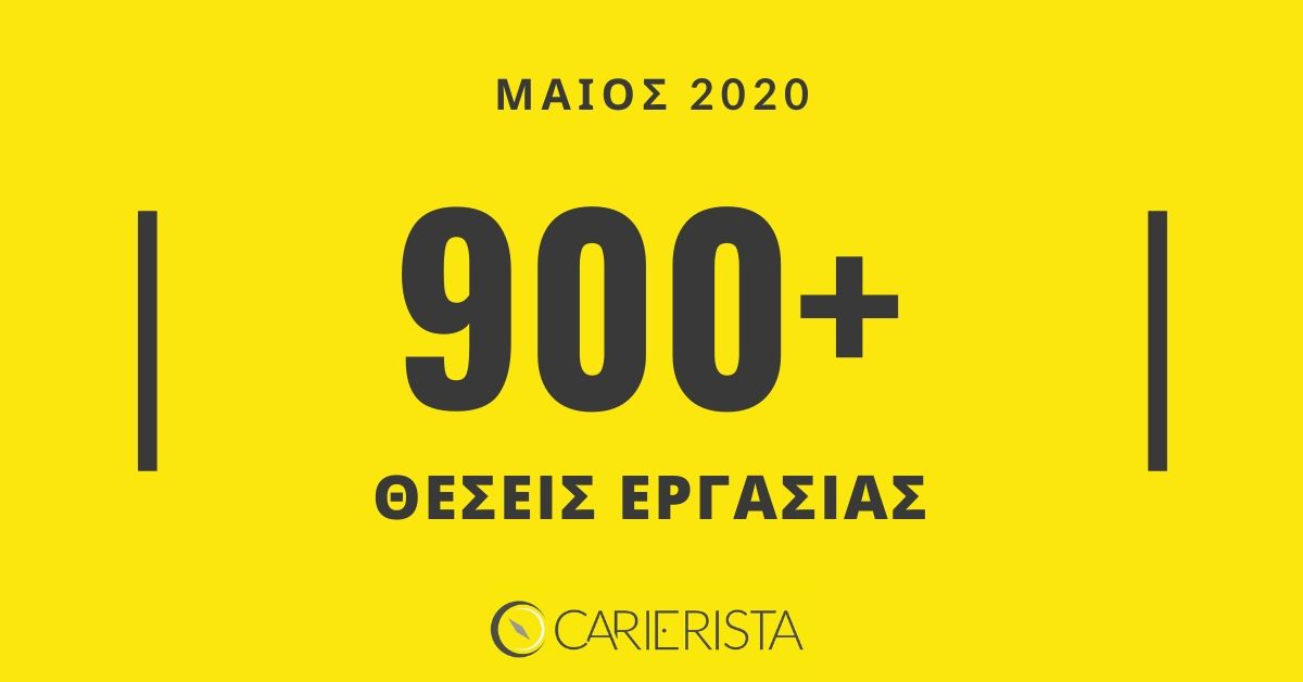 900+ θέσεις εργασίας τον Μάιο στο Carierista.com